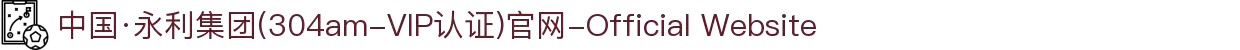 中国·永利集团(304am-VIP认证)官网-Official Website