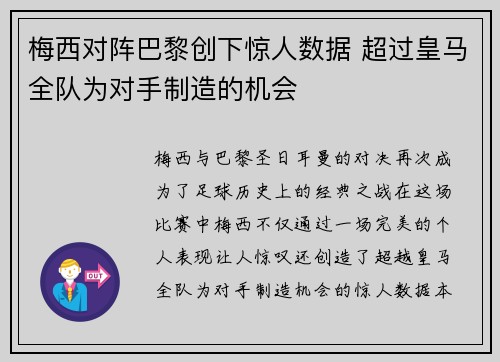 梅西对阵巴黎创下惊人数据 超过皇马全队为对手制造的机会