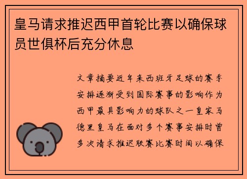 皇马请求推迟西甲首轮比赛以确保球员世俱杯后充分休息