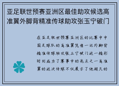 亚足联世预赛亚洲区最佳助攻候选高准翼外脚背精准传球助攻张玉宁破门