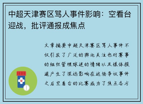 中超天津赛区骂人事件影响：空看台迎战，批评通报成焦点