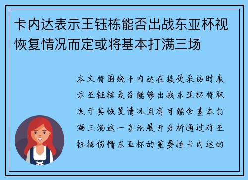 卡内达表示王钰栋能否出战东亚杯视恢复情况而定或将基本打满三场