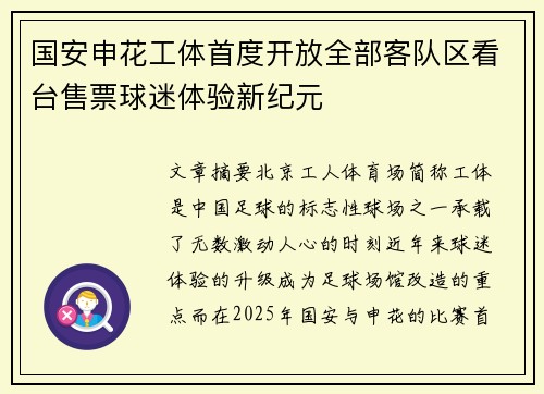 国安申花工体首度开放全部客队区看台售票球迷体验新纪元