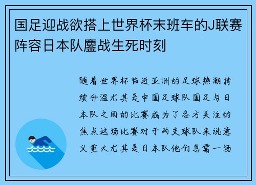 国足迎战欲搭上世界杯末班车的J联赛阵容日本队鏖战生死时刻