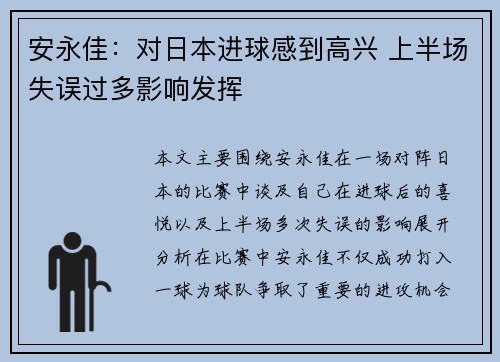 安永佳：对日本进球感到高兴 上半场失误过多影响发挥