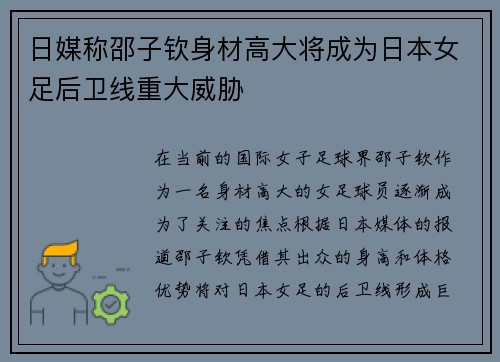 日媒称邵子钦身材高大将成为日本女足后卫线重大威胁