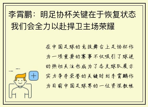 李霄鹏：明足协杯关键在于恢复状态 我们会全力以赴捍卫主场荣耀