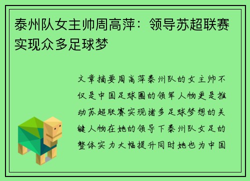 泰州队女主帅周高萍：领导苏超联赛实现众多足球梦