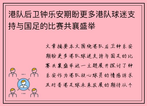 港队后卫钟乐安期盼更多港队球迷支持与国足的比赛共襄盛举