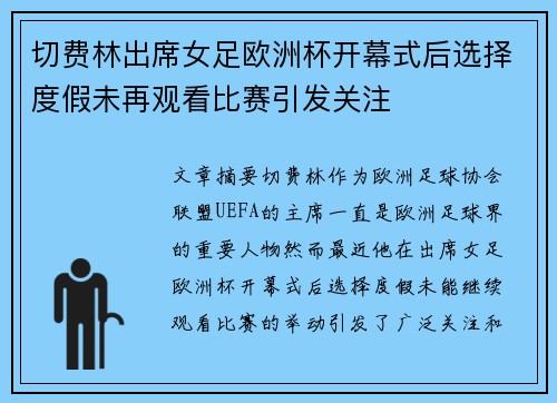 切费林出席女足欧洲杯开幕式后选择度假未再观看比赛引发关注