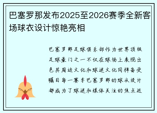 巴塞罗那发布2025至2026赛季全新客场球衣设计惊艳亮相