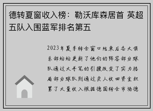 德转夏窗收入榜：勒沃库森居首 英超五队入围蓝军排名第五