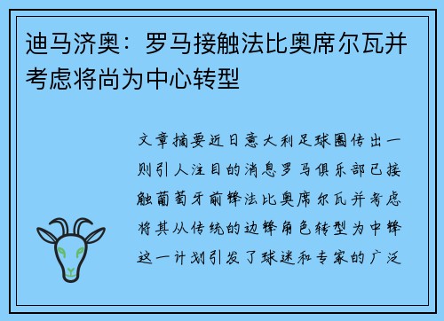 迪马济奥：罗马接触法比奥席尔瓦并考虑将尚为中心转型