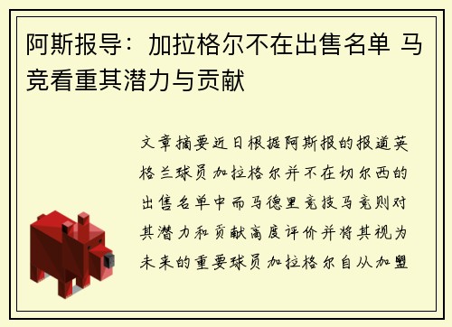 阿斯报导：加拉格尔不在出售名单 马竞看重其潜力与贡献