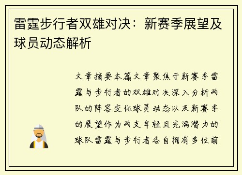 雷霆步行者双雄对决：新赛季展望及球员动态解析