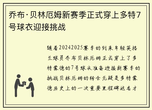 乔布·贝林厄姆新赛季正式穿上多特7号球衣迎接挑战