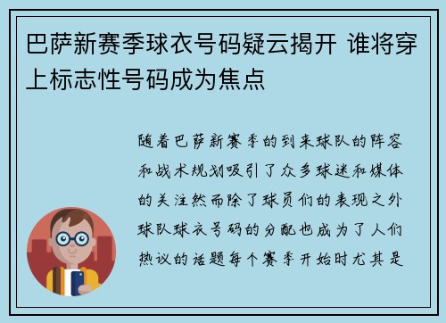 巴萨新赛季球衣号码疑云揭开 谁将穿上标志性号码成为焦点