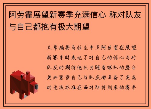 阿劳霍展望新赛季充满信心 称对队友与自己都抱有极大期望