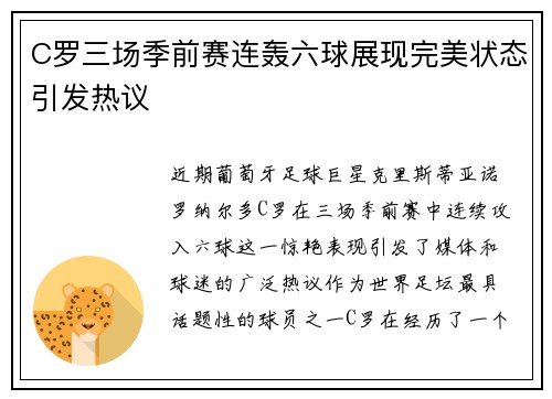 C罗三场季前赛连轰六球展现完美状态引发热议