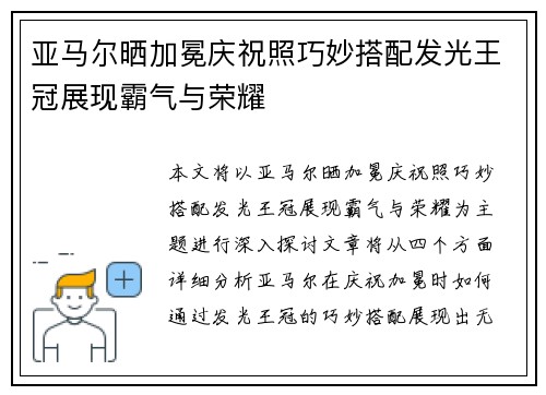亚马尔晒加冕庆祝照巧妙搭配发光王冠展现霸气与荣耀