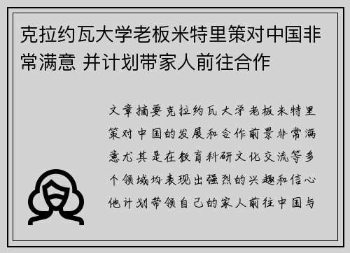 克拉约瓦大学老板米特里策对中国非常满意 并计划带家人前往合作