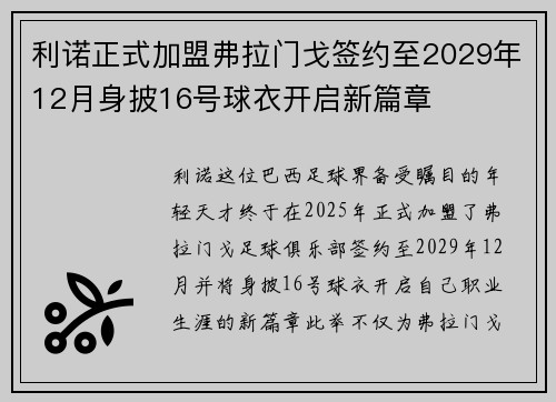 利诺正式加盟弗拉门戈签约至2029年12月身披16号球衣开启新篇章