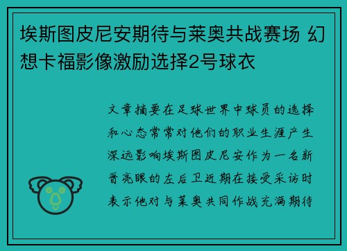 埃斯图皮尼安期待与莱奥共战赛场 幻想卡福影像激励选择2号球衣