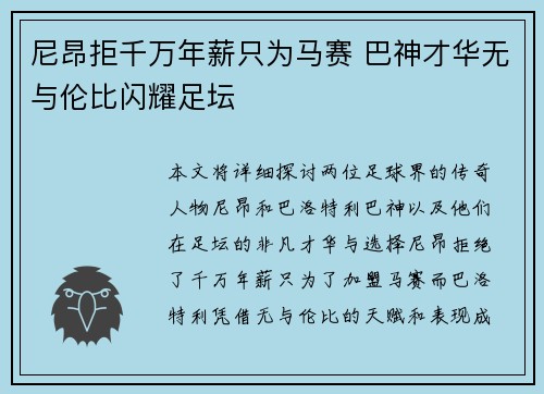 尼昂拒千万年薪只为马赛 巴神才华无与伦比闪耀足坛