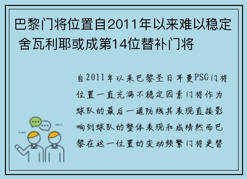 巴黎门将位置自2011年以来难以稳定 舍瓦利耶或成第14位替补门将