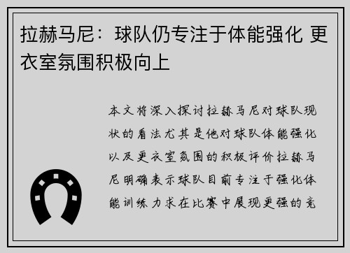 拉赫马尼：球队仍专注于体能强化 更衣室氛围积极向上