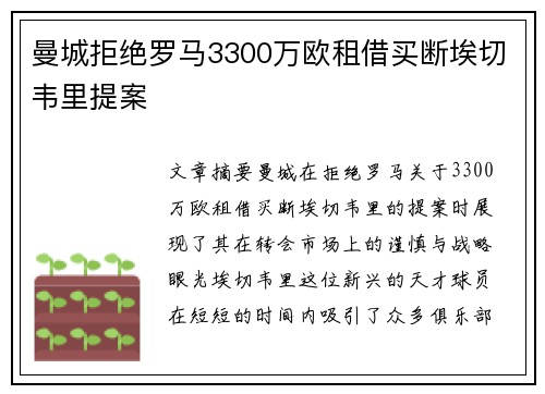 曼城拒绝罗马3300万欧租借买断埃切韦里提案