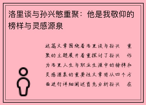 洛里谈与孙兴慜重聚：他是我敬仰的榜样与灵感源泉