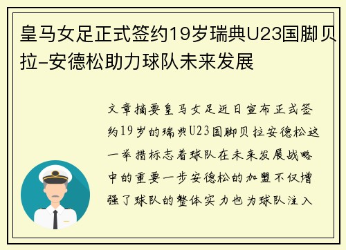 皇马女足正式签约19岁瑞典U23国脚贝拉-安德松助力球队未来发展