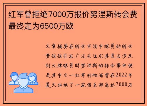 红军曾拒绝7000万报价努涅斯转会费最终定为6500万欧