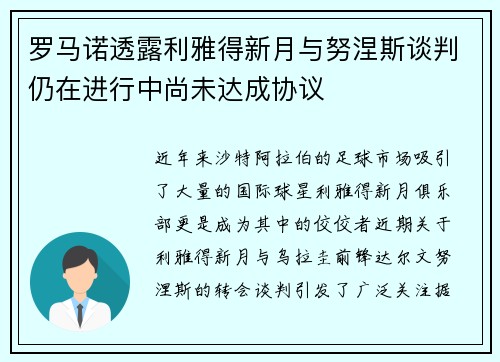 罗马诺透露利雅得新月与努涅斯谈判仍在进行中尚未达成协议