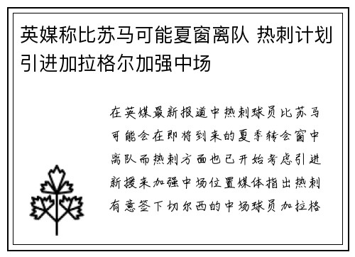 英媒称比苏马可能夏窗离队 热刺计划引进加拉格尔加强中场