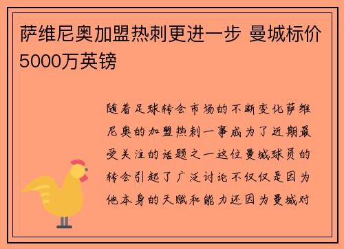 萨维尼奥加盟热刺更进一步 曼城标价5000万英镑