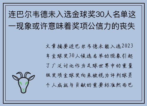 连巴尔韦德未入选金球奖30人名单这一现象或许意味着奖项公信力的丧失