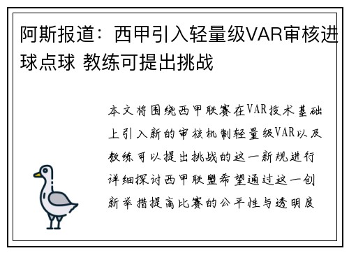 阿斯报道：西甲引入轻量级VAR审核进球点球 教练可提出挑战
