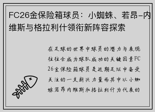 FC26金保险箱球员：小蜘蛛、若昂-内维斯与格拉利什领衔新阵容探索