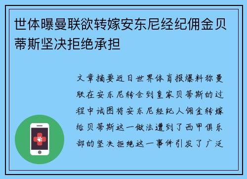 世体曝曼联欲转嫁安东尼经纪佣金贝蒂斯坚决拒绝承担