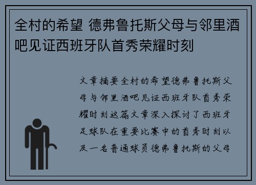 全村的希望 德弗鲁托斯父母与邻里酒吧见证西班牙队首秀荣耀时刻