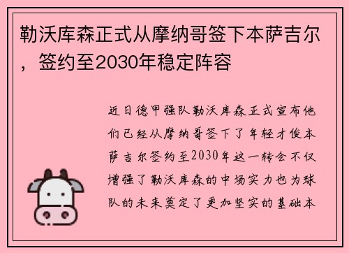 勒沃库森正式从摩纳哥签下本萨吉尔，签约至2030年稳定阵容