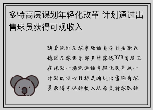 多特高层谋划年轻化改革 计划通过出售球员获得可观收入
