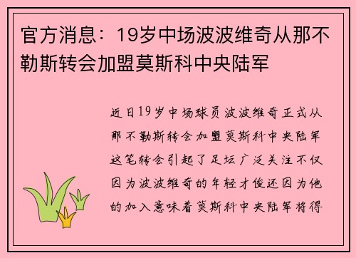 官方消息：19岁中场波波维奇从那不勒斯转会加盟莫斯科中央陆军