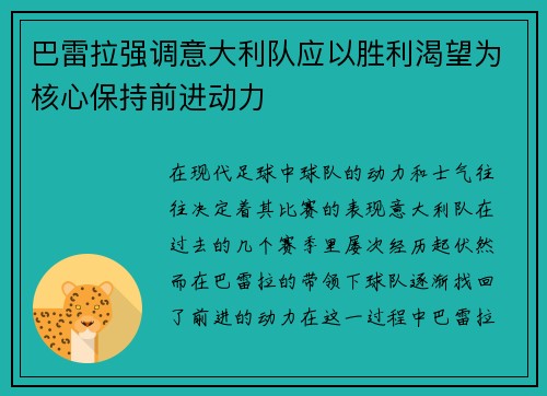 巴雷拉强调意大利队应以胜利渴望为核心保持前进动力