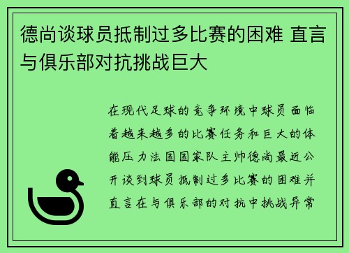 德尚谈球员抵制过多比赛的困难 直言与俱乐部对抗挑战巨大