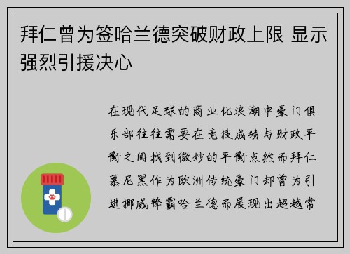 拜仁曾为签哈兰德突破财政上限 显示强烈引援决心