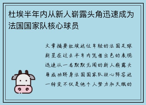 杜埃半年内从新人崭露头角迅速成为法国国家队核心球员
