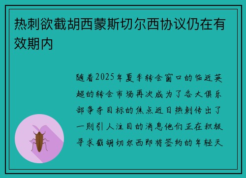 热刺欲截胡西蒙斯切尔西协议仍在有效期内